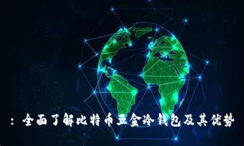 : 全面了解比特币五金冷钱包及其优势