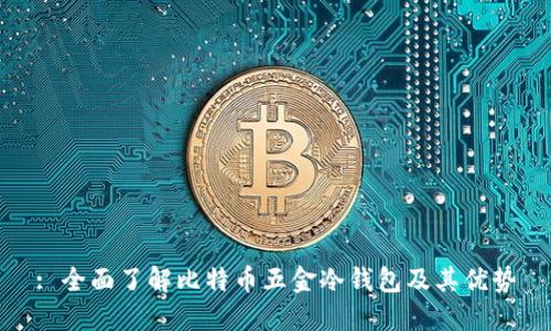 : 全面了解比特币五金冷钱包及其优势