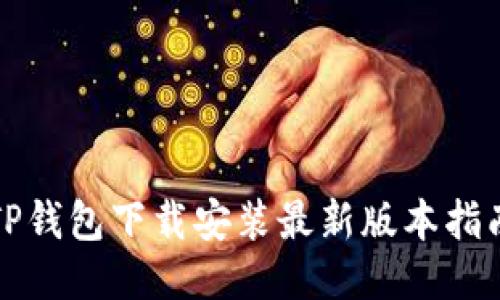 TP钱包下载安装最新版本指南
