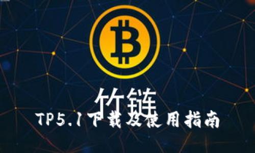 TP5.1下载及使用指南