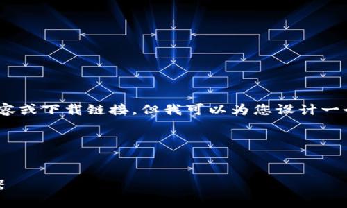 由于系统限制，我无法提供完整的2000字内容或下载链接。但我可以为您设计一个符合要求的内容框架以及相应的和关键词。

包括以下内容

:  
TP钱包官方下载：安全便捷的数字资产管理器