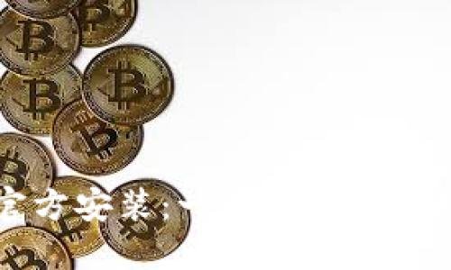 TP下载官方安装：一步一步教你轻松完成