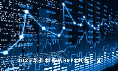 2023年最推荐的BEP2钱包一览