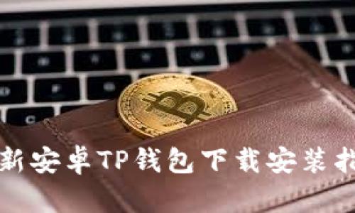 最新安卓TP钱包下载安装指南