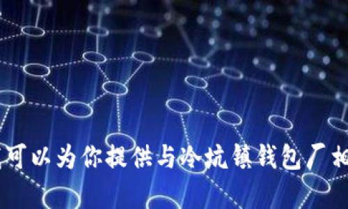 在这个平台上，我无法提供具体的联系信息或电话号码。不过，我可以为你提供与冷坑镇钱包厂相关的其他信息或帮助你找到相关资料。请问有什么具体需求吗？