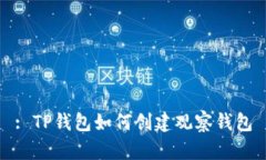 : TP钱包如何创建观察钱包