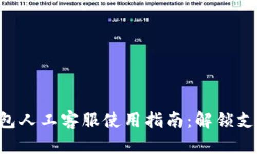 Gopay钱包人工客服使用指南：解锁支付新体验