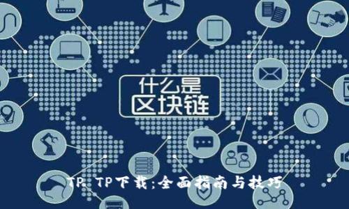 TP TP下载：全面指南与技巧