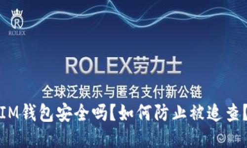 IM钱包安全吗？如何防止被追查？