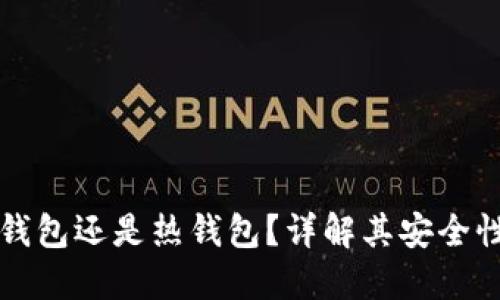 TP钱包是冷钱包还是热钱包？详解其安全性与使用方式