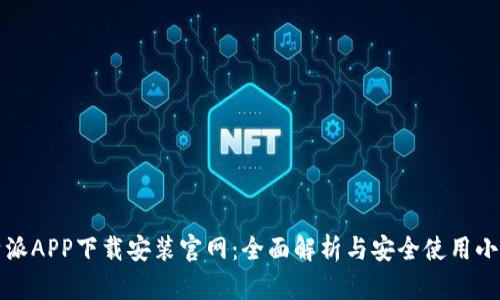 比特派APP下载安装官网：全面解析与安全使用小贴士