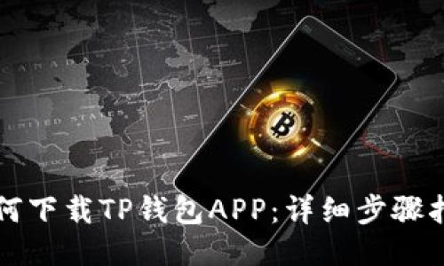 如何下载TP钱包APP：详细步骤指南