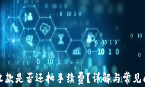 
冷钱包收款是否还扣手续费？详解与常见问题解答