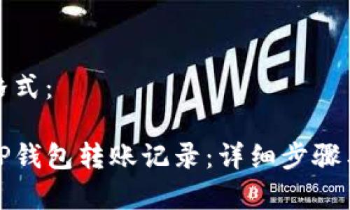 和关键词格式：

如何删除TP钱包转账记录：详细步骤与注意事项