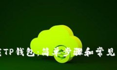 怎样下载TP钱包：简单步骤