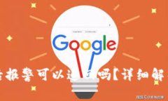 TP钱包被盗后报警可以追回