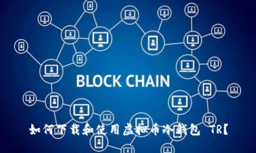 如何下载和使用虚拟币冷钱包 TR？