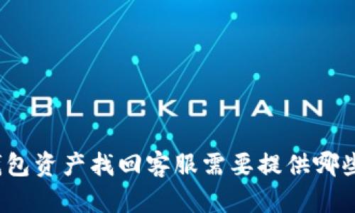 : TP钱包资产找回客服需要提供哪些信息？