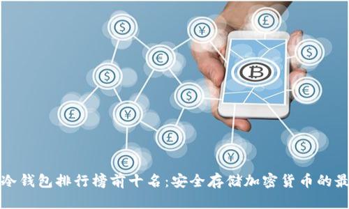 区块链冷钱包排行榜前十名：安全存储加密货币的最佳选择