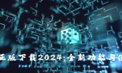 TP官方正版下载2024：全新