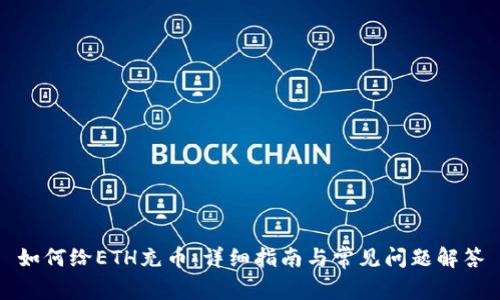 如何给ETH充币：详细指南与常见问题解答