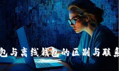 冷钱包与离线钱包的区别与联系详解