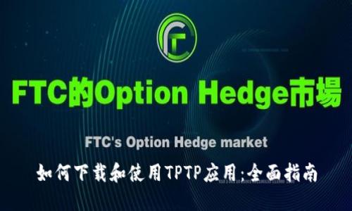 如何下载和使用TPTP应用：全面指南