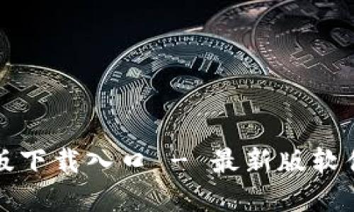 TP官方正版下载入口 - 最新版软件下载指南