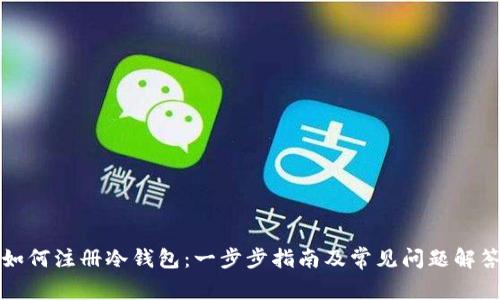 如何注册冷钱包：一步步指南及常见问题解答