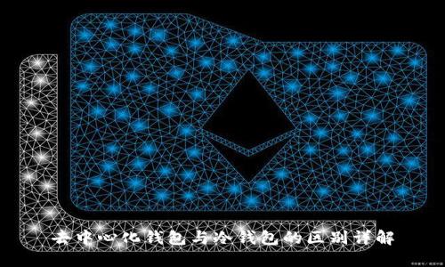 去中心化钱包与冷钱包的区别详解