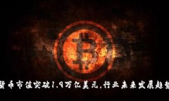 加密货币市值突破1.9万亿