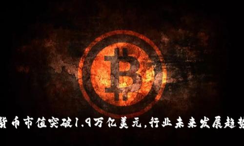 加密货币市值突破1.9万亿美元，行业未来发展趋势解析