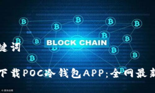 和关键词

如何下载POC冷钱包APP：全网最新指南