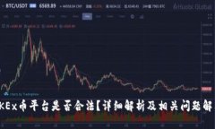 OKEx币平台是否合法？详细