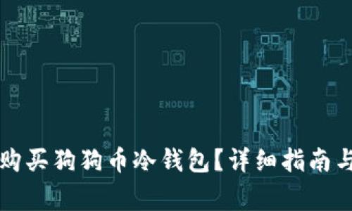 中国怎样购买狗狗币冷钱包？详细指南与注意事项