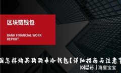 中国怎样购买狗狗币冷钱