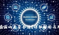 TP钱包在国内是否合法？详