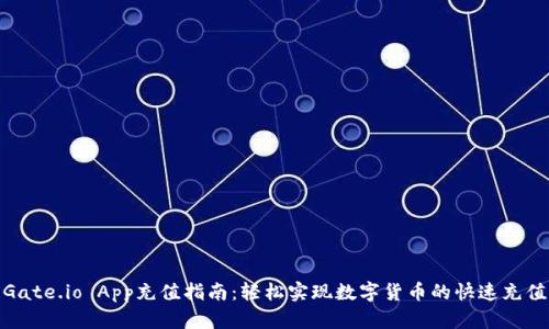 Gate.io App充值指南：轻松实现数字货币的快速充值