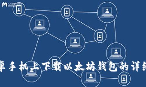 在安卓手机上下载以太坊钱包的详细指南