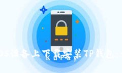 如何在iOS设备上下载安装