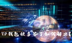 TP钱包被多签了如何解决？