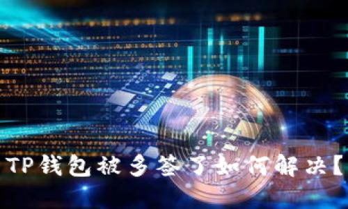 TP钱包被多签了如何解决？