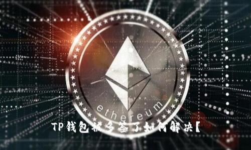 TP钱包被多签了如何解决？