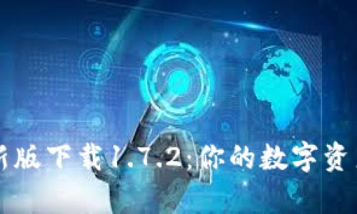 tp钱包最新版下载1.7.2：你的数字资产管理助手