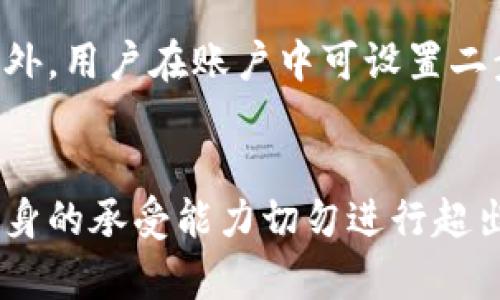   Bitbury 交易安全性解析: 用户必读指南 / 

 guanjianci Bitbury, 交易, 安全性, 用户指南 /guanjianci 

在当今数字化金融交易日益普及的环境中，交易平台的安全性成为了用户最为关注的话题之一。在各大交易所中，Bitbury作为一个较新的平台也逐渐吸引了大量用户的关注。然而，许多用户心中仍然存在疑问：Bitbury是否可以交易？使用Bitbury交易是否安全？为此，本文将深入解析这些问题，帮助用户更好地理解Bitbury的交易功能及其安全性。

一、Bitbury平台概述
Bitbury是一家新兴的数字货币交易平台，旨在为用户提供高效、安全的数字资产交易服务。该平台支持多种加密货币的交易，包括比特币、以太坊、莱特币等主流数字资产。Bitbury的用户界面设计简洁，操作流畅，旨在为用户提供最佳的交易体验。

此外，Bitbury还提供了一些特色功能，比如实时行情监控、交易信号推送、投资组合管理等，帮助用户制定更为科学的投资策略。尽管Bitbury尚在发展阶段，但其技术团队在安全性和交易效率方面的持续改进已获得了一定的用户认可。

二、Bitbury交易是否可行？
对于普通用户而言，在选择交易平台时，首先考虑的便是平台的合法性及可交易性。Bitbury在多个国家和地区都具备相关的运营许可，目前支持的交易对也相对多样。因此，从平台的合法性层面来看，Bitbury具备交易的条件，用户可以放心注册和使用。

不过需要注意的是，因为Bitbury是新兴平台，目前尚在发展阶段，所以其用户数量和交易量相对较小，这可能导致流动性不足。用户在进行大额交易时，可能会遇到价格波动较大、成交速度较慢等问题。因此，在决定使用Bitbury进行交易时，用户需量力而行，确保自己的投资风险可控。

三、Bitbury的安全性分析
安全性是数字货币交易用户最为关心的一个问题。Bitbury在安全防护上也做出了许多努力，平台通过多重安全机制来保障用户资金与数据的安全。例如，Bitbury采用了SSL加密技术来保护用户的账户信息，确保用户数据在传输过程中的安全性。

此外，Bitbury还采用冷钱包技术存储大部分用户的数字资产，减少因黑客攻击而造成的资金损失风险。同时，平台也会定期进行安全审计，确保所有系统漏洞在第一时间得到修复。

用户在使用Bitbury时，也应提升自身的安全意识，例如启用二步验证功能、定期修改密码、不轻信来路不明的消息等，最大程度地降低潜在风险。

四、用户使用体验
Bitbury在用户体验上有着不错的表现，平台界面友好，操作简单。即便是初次接触数字货币交易的用户，通过简单的注册和验证便可以迅速上手。同时，Bitbury也提供了全面的用户指引，帮助用户解决常见问题。

然而，用户在使用时仍需注意一些问题。由于Bitbury作为新平台，客服响应时间和解决问题的效率在某些情况下可能较慢，尤其是在高峰交易时段。当出现交易问题或账户安全问题时，用户可能需要耐心等待客服的帮助。

五、结论
综上所述，Bitbury平台具备可交易性与一定的安全性。虽然其在市场上的口碑尚未稳定，但对于愿意尝试新平台的用户而言，Bitbury提供了一个不错的交易选择。用户在使用过程中，要保持警惕，确保自身信息的安全，合理安排交易策略，以降低风险。与此同时，随着Bitbury平台的不断发展，我们也期待其在安全性、用户体验等方面持续。

常见问题解答

1. Bitbury是一家合法的交易平台吗？
Bitbury作为新兴的数字货币交易平台，确实持有多国的营业许可证，这使得其运营具备了一定的合法性。在法律合规的前提下，Bitbury也在不断完善自身的政策体系以防范合规风险。尽管如此，用户在注册和交易前，仍应仔细查看Bitbury在所在国或地区的相关法规，确保自身交易的合法性。

2. 如何在Bitbury上开户？
在Bitbury上开户的过程相对比较简单，用户只需要访问Bitbury官网，填写注册信息并完成邮箱验证。在此过程中，用户需提供一些基本的个人信息，如姓名、邮箱地址及联系号码，在注册完成后，用户还需通过身份验证，上传相关证件确保账户安全。整个过程大约需要10-20分钟，用户在此期间必须保持网络畅通。

3. 使用Bitbury交易的手续费是多少？
Bitbury 的交易手续费相对较为透明，通常分为 Maker 和 Taker 两种手续费。Maker指的是提供流动性的用户，而Taker则是接受流动性的用户。具体手续费的比例会根据不同的交易对有所不同，用户可以在平台的费用说明页面进行查询。需要注意的是，Bitbury 经常会对手续费进行促销或优惠，用户在进行交易前应关注相关信息。

4. Bitbury如何保障用户资产安全？
Bitbury采取了多种安全措施来保障用户资产的安全，主要包括SSL加密、冷钱包存储和定期安全审计等。冷钱包是将绝大多数资产离线存储，提高资金安全性。此外，用户在账户中可设置二步验证，提高账户保护级别。平台还会对用户的交易行为进行监控，一旦出现可疑交易，平台会及时采取措施。

5. 在Bitbury上交易是否有风险？
如同任何数字资产交易平台一样，使用Bitbury进行交易是有风险的。风险主要来源于市场的波动性、网络安全风险以及个人操作失误等。用户在交易时应根据自身的承受能力切勿进行超出自身能力的投资，同时也应适时关注市场动态，调整投资策略，减少潜在的损失。