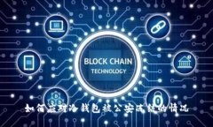 如何应对冷钱包被公安冻