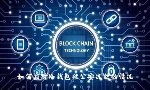 如何应对冷钱包被公安冻结的情况