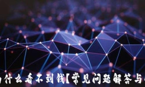 
tp钱包为什么看不到钱？常见问题解答与解决方案