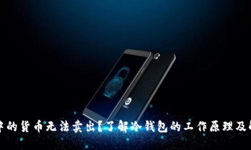 冷钱包中的货币无法卖出？了解冷钱包的工作原理及解决方案