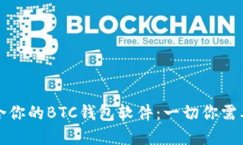 如何选择适合你的BTC钱包软件：一切你需要知道的指南